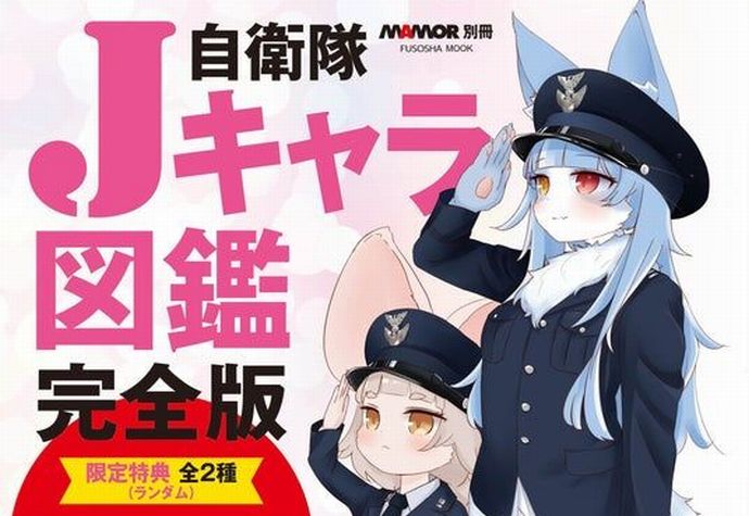 「自衛隊キャラクター」クリアスタンドが付録になった「自衛隊Jキャラ図鑑完全版」が発売…MAMOR編集部！