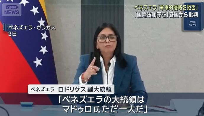 ベネズエラ副大統領「マドゥロ氏こそがベネズエラの唯一の大統領」…アメリカに解放要求！