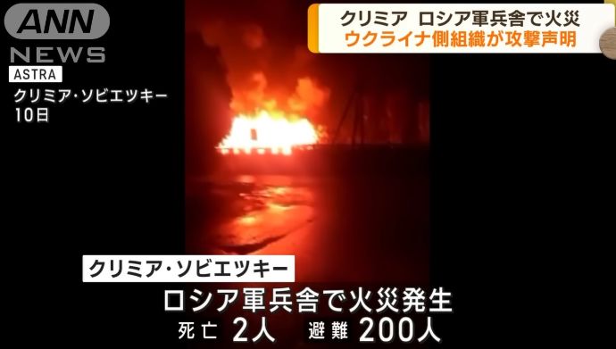 クリミア半島のロシア軍兵舎で火災、2人が死亡…パルチザン「アテシ」が犯行声明！