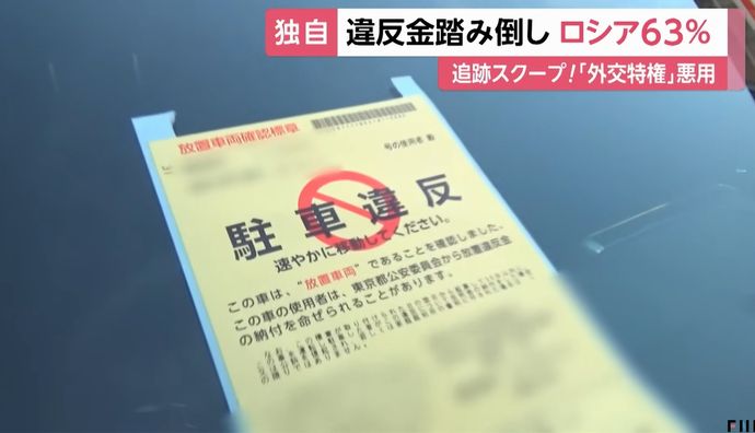 外交ナンバーでの駐車違反金踏み倒し、5年前は中露2強→ロシアが単独トップの全体63%！