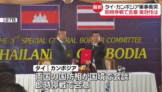 軍事衝突のタイとカンボジアが停戦合意、両国防相が「即時」停戦で共同声明！