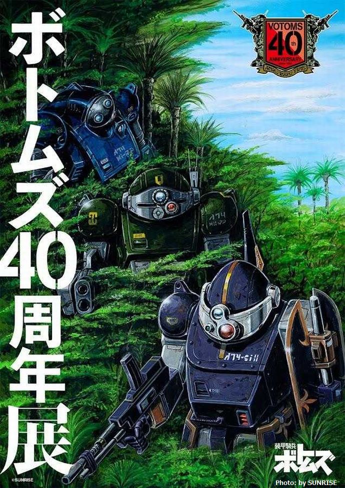 人気アニメ「装甲騎兵ボトムズ」放送40周年を記念した企画展を開催…ジオラマで振り返る！