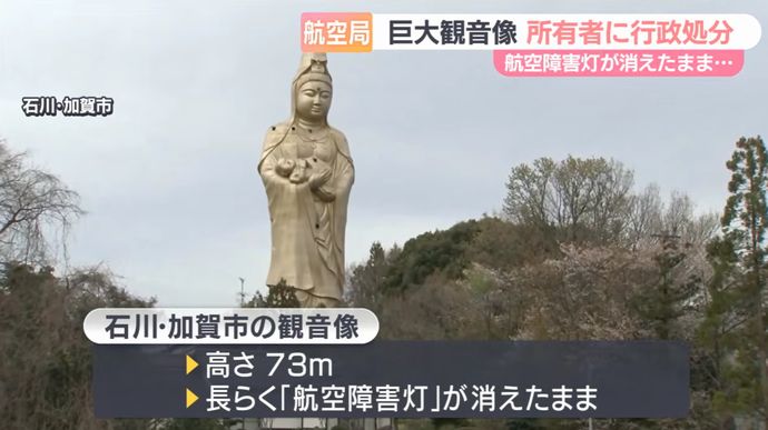 大阪航空局、石川の巨大観音像に改善命令…航空機衝突防止の障害灯20年消灯！
