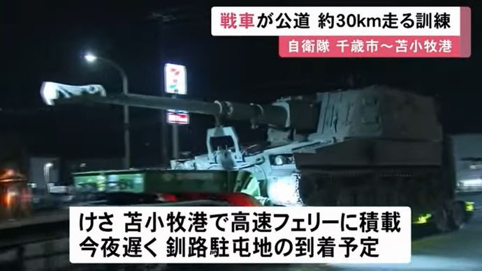 戦車が公道走る訓練、陸自10式や90式が千歳から苫小牧市内を走行…ナッチャンworldで北海道内に展開！