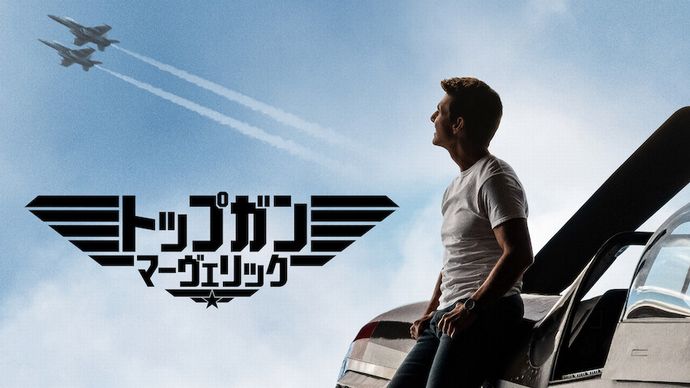 映画「トップガン マーヴェリック」トム・クルーズ日本歴代興収No.1に…日本公開から1年、驚異のロングラン継続中！
