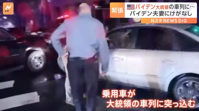 バイデン米大統領の車列に車が突っ込む、夫妻は無事…デラウェア州！