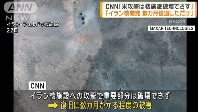 CNN独自「米軍攻撃はイラン核施設を破壊できず」…開発を数カ月後退させた程度！