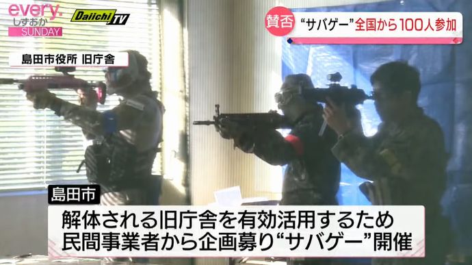 賛否両論、島田市役所のサバイバルゲームイベントが開催…全国から約100人が参加！