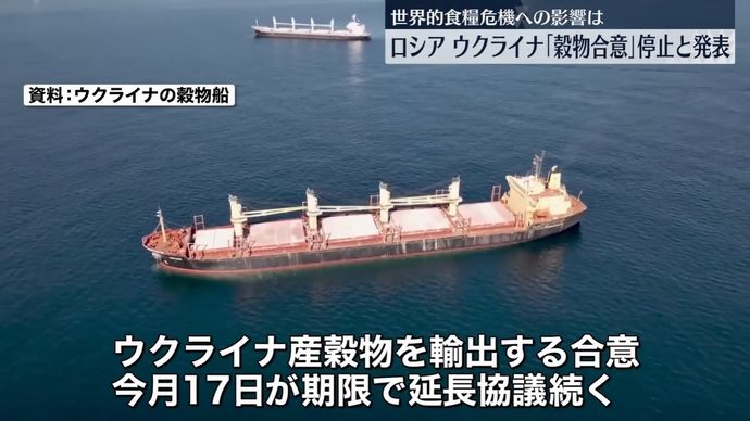ロシア、ウクライナ産の穀物輸出めぐる合意の履行停止…食料高加速の恐れ！