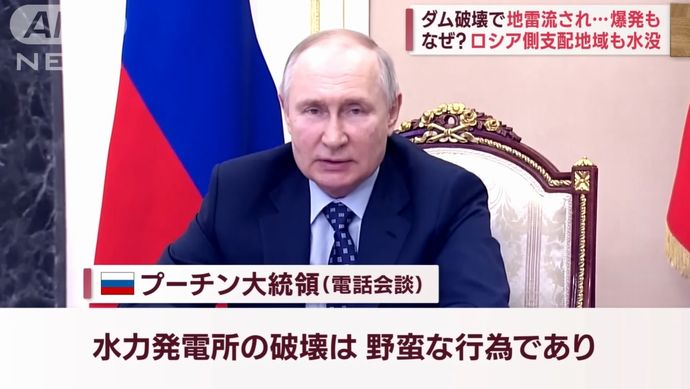 プーチン露大統領「ダム破壊は野蛮な戦争犯罪」…ウクライナを非難！