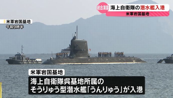 海自呉基地所属の潜水艦「うんりゅう」が米軍岩国基地に初入港…有事想定し資機材の補給訓練実施！