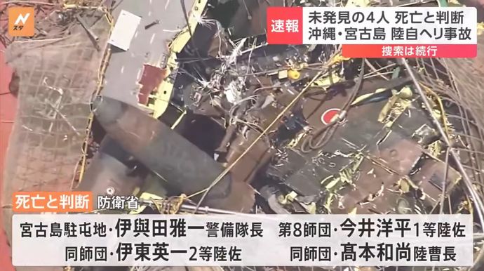 防衛省、陸自ヘリ事故で未発見の隊員を死亡と判断…宮古島駐屯地警備隊長など4名！