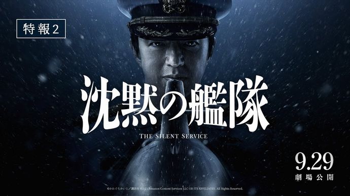 人気潜水艦マンガが原作の実写映画「沈黙の艦隊」深町役は玉木宏…上戸彩、中村倫也、江口洋介ら豪華キャストが集結！