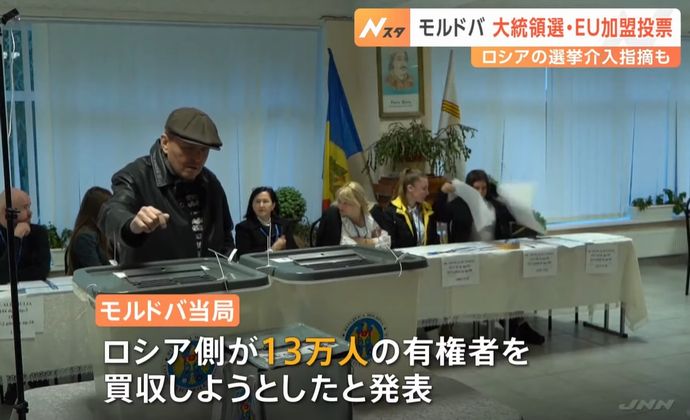 ロシア、買収目的で有権者に59億円…モルドバ警察が発表！