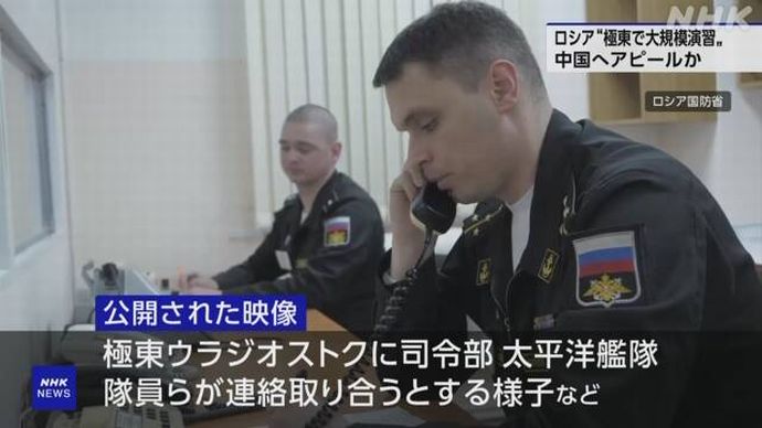 ロシア国防省、極東の演習映像公開は中国に対し対等なパートナーだとアピールする狙いか！