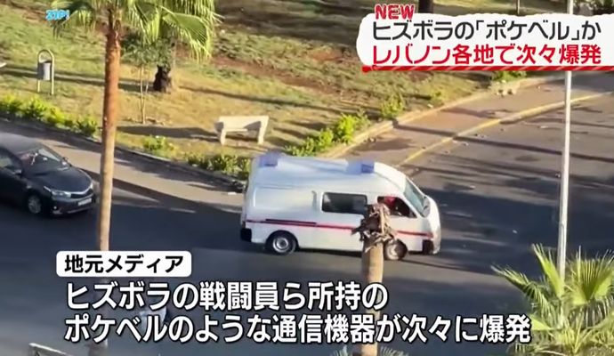 レバノン各地でヒズボラ戦闘員保有のポケベルが一斉に爆発、負傷4000人超…イスラエルによるサイバー攻撃か！