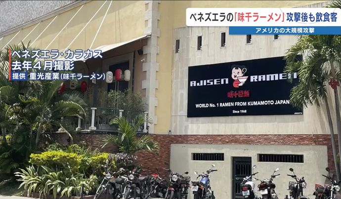 ベネズエラ爆撃地から1kmのラーメン店「味千」は満席近く「従業員、客の安全第一に営業」！