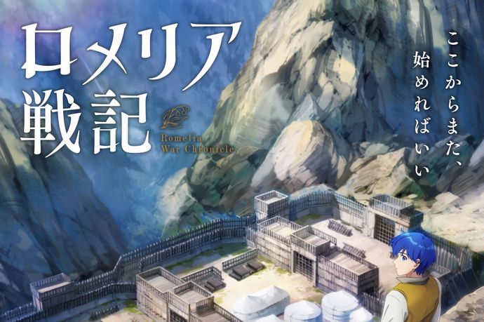小説家になろう発の人気ライトノベル「ロメリア戦記～魔王を倒した後も人類やばそうだから軍隊組織した～」がTVアニメ化！