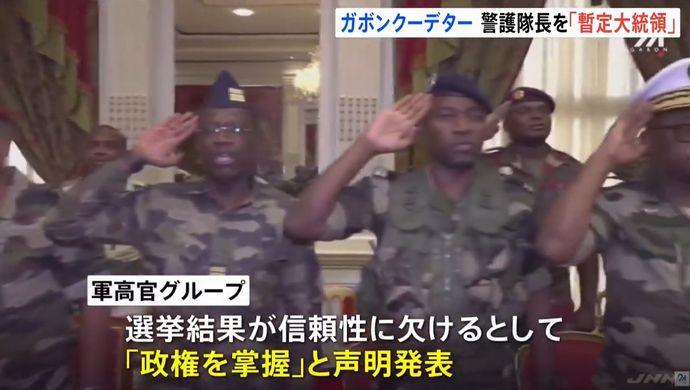 アフリカ中西部ガボンでクーデターか、軍幹部が政権掌握表明…大統領選結果に反発！
