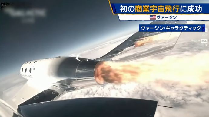 ヴァージン社が米国で商業宇宙飛行に成功、高度約85キロメートルに到達…6500万円で販売！