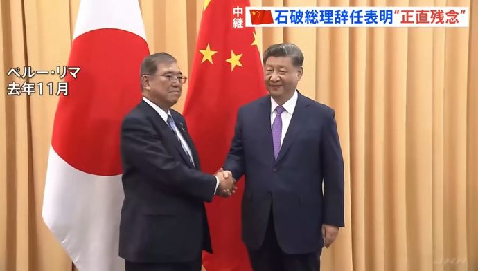 中国共産党機関紙、石破首相退陣を1面で報道…高市氏が次期首相になれば「関係は悪くなるだろう」！