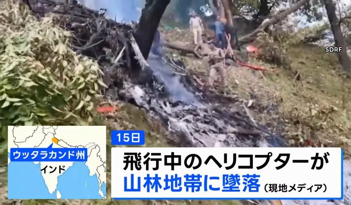 インド、今度はヘリコプターが森林地帯に墜落…搭乗の7人死亡！