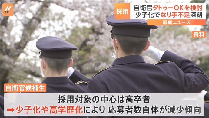 防衛省、自衛官候補生にタトゥー(入れ墨)を入れていても採用すべきか検討…少子化背景に人員確保！