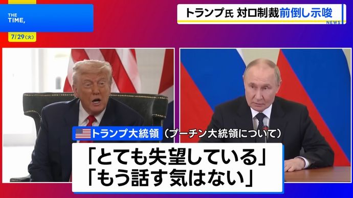 トランプ大統領、プーチン大統領に「失望」…停戦合意待つ期間の短縮を表明！