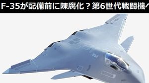 米空軍、F-35が配備前に陳腐化した為、第6世代戦闘機「NGAD」を既に飛行試験中!