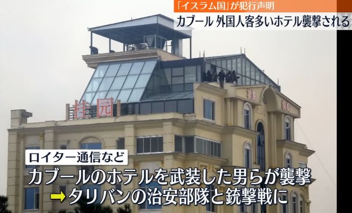 アフガニスタンの首都カブールで爆発、銃で武装した集団がホテルを襲撃…中国人がよく利用！