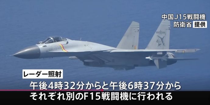 中国海軍のJ-15空母艦載機が空自F-15戦闘機に断続的にレーダー照射…空対空の照射は初公表！