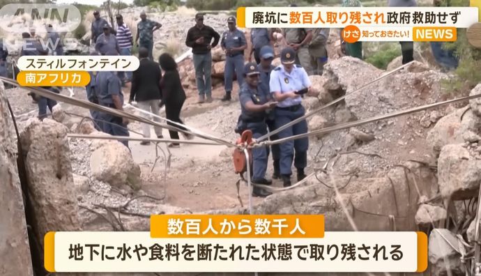 南アの地下鉱山違法採掘取り締まり、警察官が約1か月包囲…兵糧攻めで6人死亡！