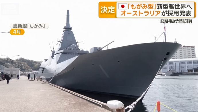 豪海軍が次期新型艦に日本の「もがみ級」を選択…韓国製など眼中になし！