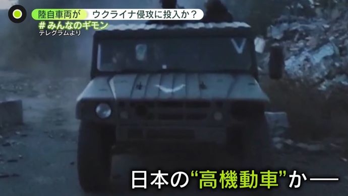 陸自高機動車のロシア流出問題、実態を取材 …解体業者から転売か「売り払ったらそこまで」！