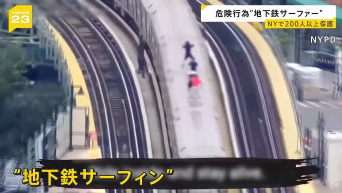「地下鉄サーフィン」中の事故か、米NYで10代の少女2人が駅で死亡！