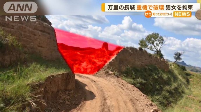 世界遺産「万里の長城」を掘削機で壊した中国を逮捕…「近道つくるため」！