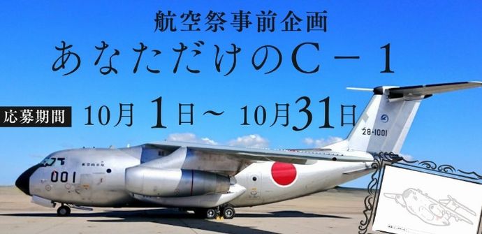 「銀ちゃん」に思い思いの塗装を…空自岐阜基地航空祭でC-1輸送機の塗り絵を募集！