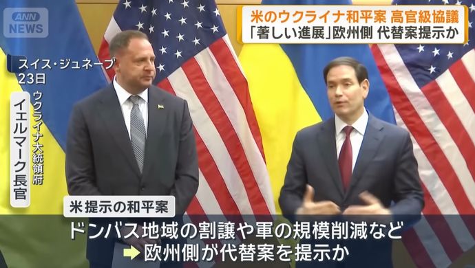 ウクライナ和平協議で「素晴らしい」進展とルビオ米国務長官…領土割譲や軍の縮小など！