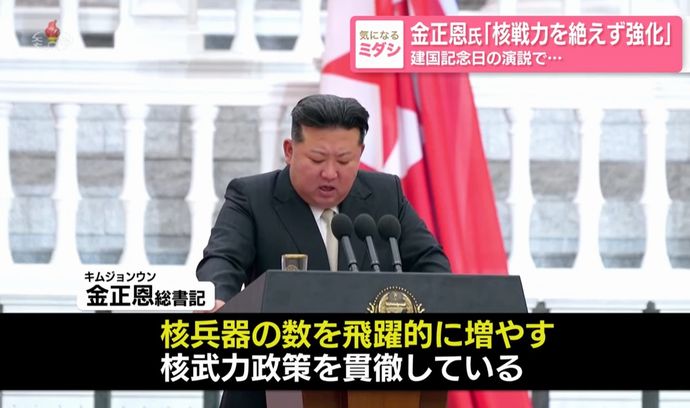 金正恩委員長「核兵器を幾何級数的に増やす」また核強化を強調…北朝鮮建国76年で演説！