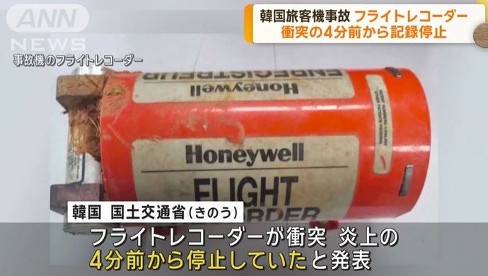 韓国航空事故機のフライトレコーダー、4分前から記録が保存されず…原因調査が難航する可能性！