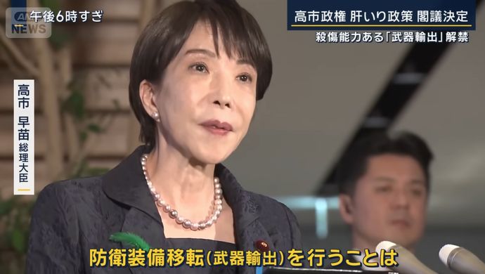 高市首相、武器輸出解禁「時代変わった」…専門家「平和国家捨て去った」！