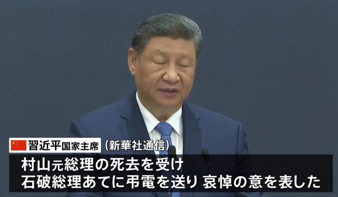 習近平国家主席、村山富市元首相の逝去に際し石破茂首相に弔電！