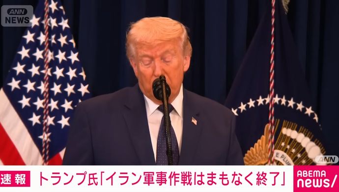 トランプ米大統領「戦争ほぼ完了」…対イラン攻撃終了の可能性を示唆！