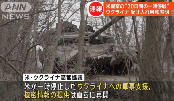 ウクライナが30日間の一時停戦受け入れ用意表明…米が軍事支援再開を決定！