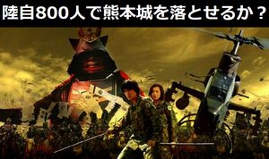 陸自普通科連隊800人は軍勢1千人がいる熊本城を落とせるか？
