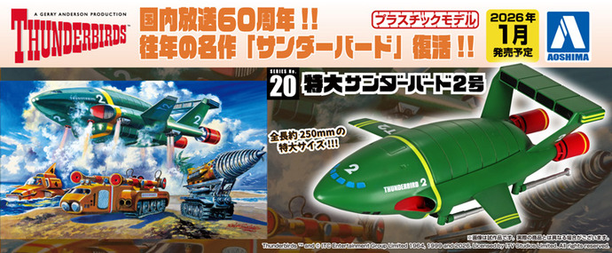 往年の名作「サンダーバード」、当時発売されていた特大のサンダーバード2号も復刻…アオシマ！