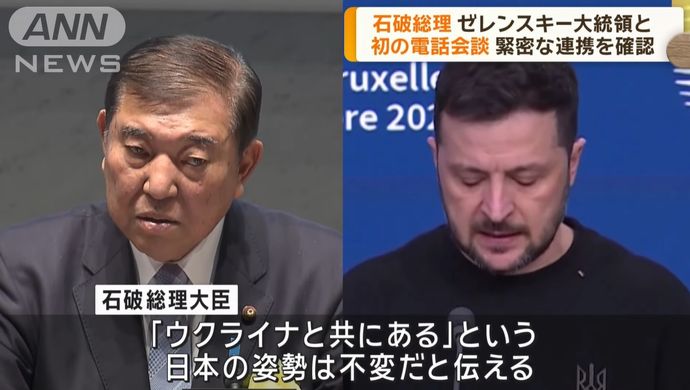 石破首相、ゼレンスキー大統領と電話会談…「ウクライナと共にある」支援継続を伝達！