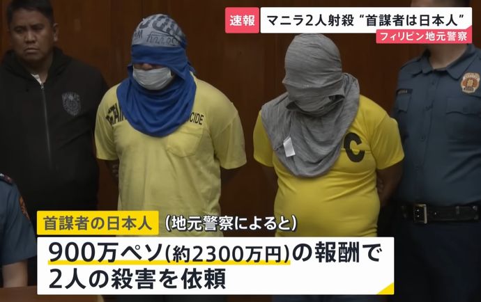 フィリピン日本人銃殺事件、拘束された兄弟「日本人から殺害を報酬2300万円で依頼された」！
