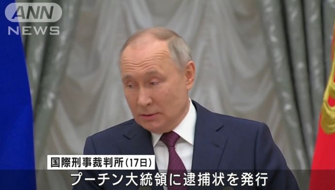 プーチン大統領に逮捕状、「言語道断」ロシア側は反発 …ICC国際刑事裁判所！