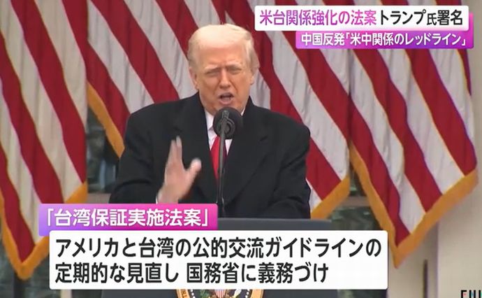 トランプ大統領、米台関係強化の法案に署名…中国反発「米中関係のレッドライン」！